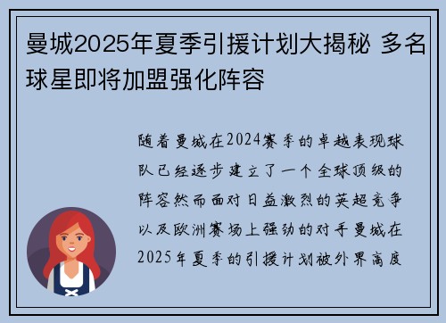 曼城2025年夏季引援计划大揭秘 多名球星即将加盟强化阵容