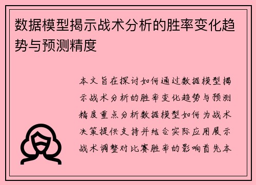 数据模型揭示战术分析的胜率变化趋势与预测精度 数据模型揭示战术分析的胜率变化趋势与预测精度