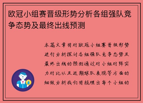 欧冠小组赛晋级形势分析各组强队竞争态势及最终出线预测