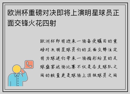 欧洲杯重磅对决即将上演明星球员正面交锋火花四射