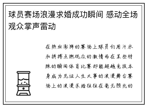 球员赛场浪漫求婚成功瞬间 感动全场观众掌声雷动