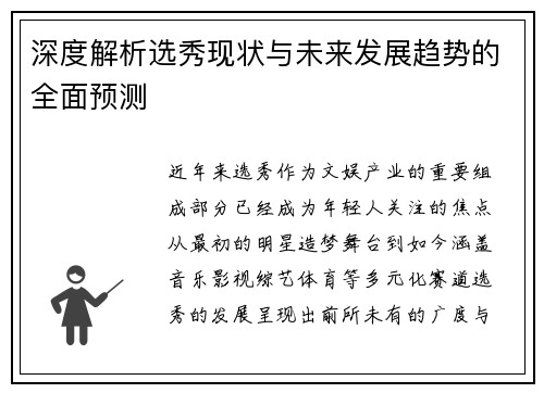 深度解析选秀现状与未来发展趋势的全面预测