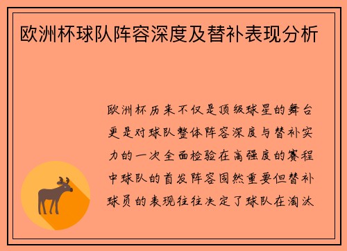 欧洲杯球队阵容深度及替补表现分析