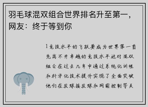 羽毛球混双组合世界排名升至第一，网友：终于等到你