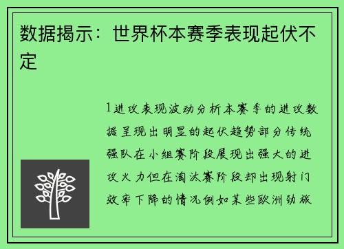 数据揭示：世界杯本赛季表现起伏不定