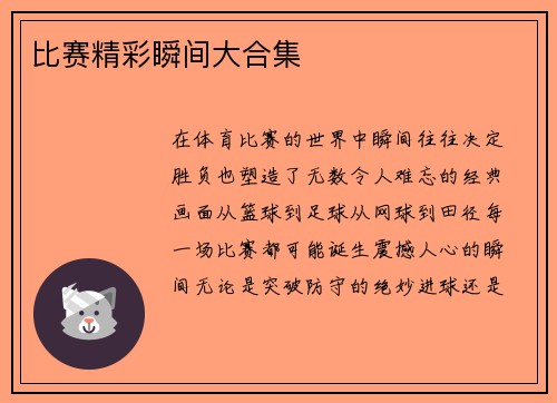 比赛精彩瞬间大合集