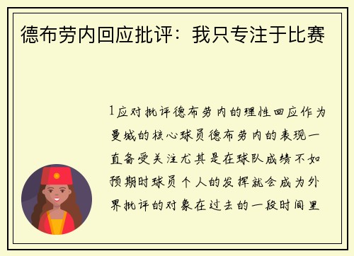 德布劳内回应批评：我只专注于比赛