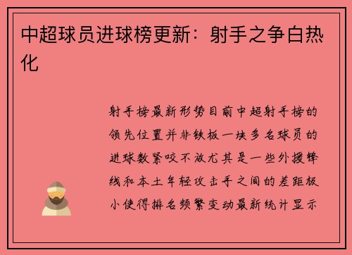 中超球员进球榜更新：射手之争白热化