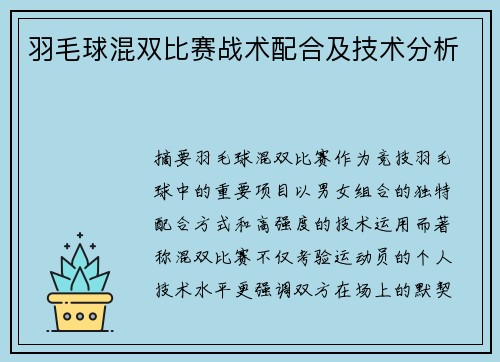 羽毛球混双比赛战术配合及技术分析