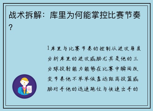 战术拆解：库里为何能掌控比赛节奏？