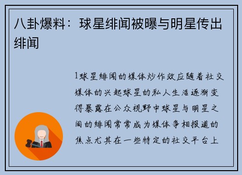 八卦爆料：球星绯闻被曝与明星传出绯闻