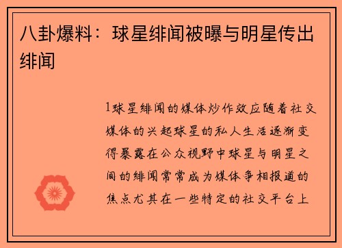 八卦爆料：球星绯闻被曝与明星传出绯闻