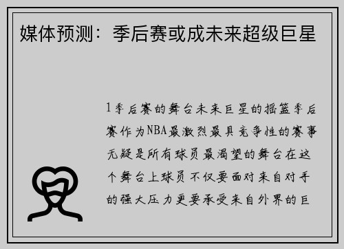 媒体预测：季后赛或成未来超级巨星