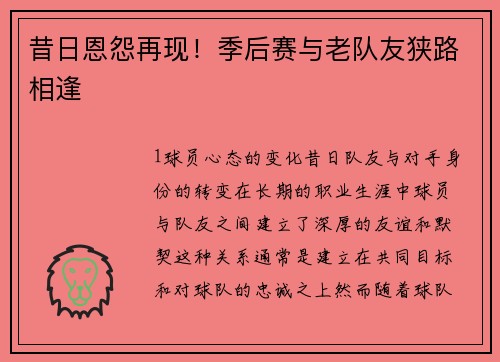 昔日恩怨再现！季后赛与老队友狭路相逢