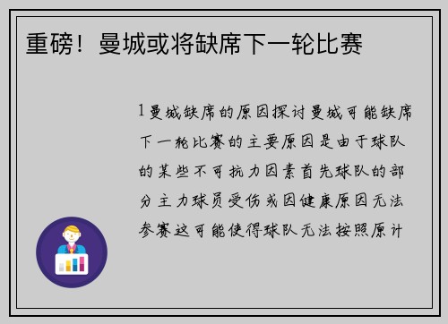 重磅！曼城或将缺席下一轮比赛