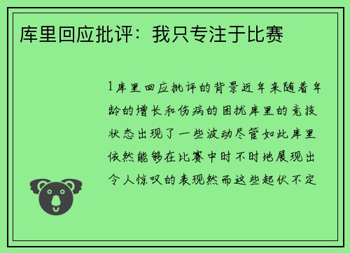 库里回应批评：我只专注于比赛