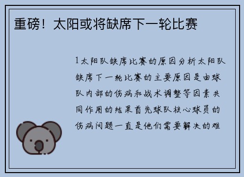 重磅！太阳或将缺席下一轮比赛