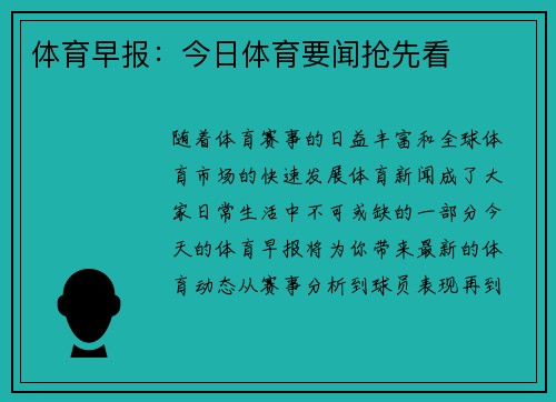 体育早报：今日体育要闻抢先看