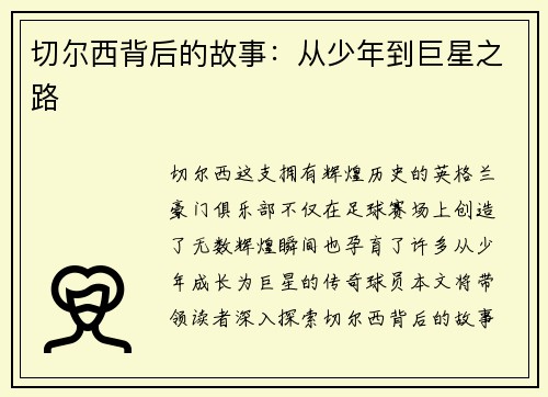 切尔西背后的故事：从少年到巨星之路
