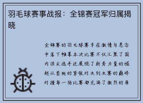 羽毛球赛事战报：全锦赛冠军归属揭晓