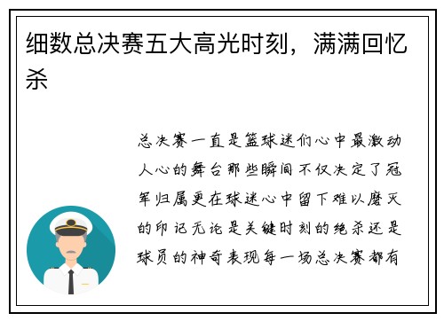 细数总决赛五大高光时刻，满满回忆杀
