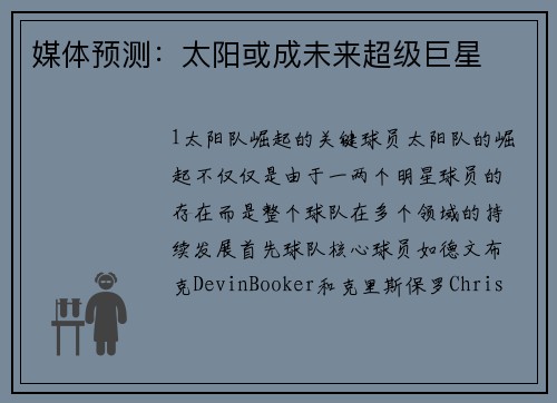 媒体预测：太阳或成未来超级巨星