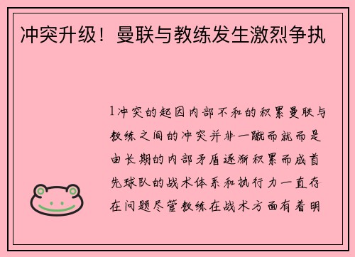 冲突升级！曼联与教练发生激烈争执