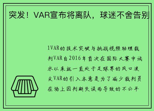 突发！VAR宣布将离队，球迷不舍告别