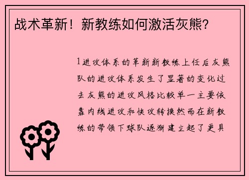 战术革新！新教练如何激活灰熊？