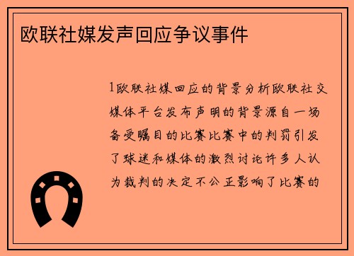 欧联社媒发声回应争议事件