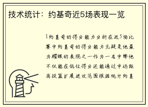 技术统计：约基奇近5场表现一览