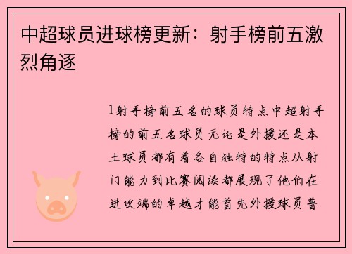 中超球员进球榜更新：射手榜前五激烈角逐