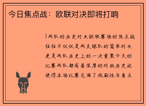 今日焦点战：欧联对决即将打响