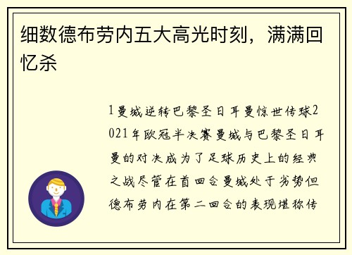 细数德布劳内五大高光时刻，满满回忆杀