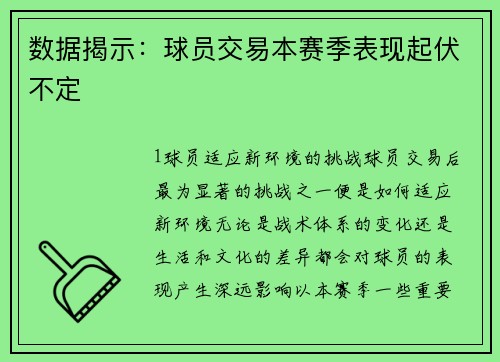 数据揭示：球员交易本赛季表现起伏不定