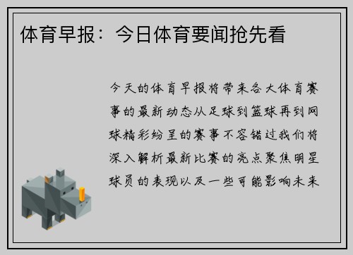 体育早报：今日体育要闻抢先看