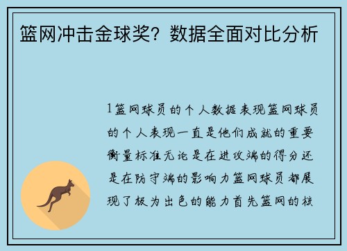 篮网冲击金球奖？数据全面对比分析