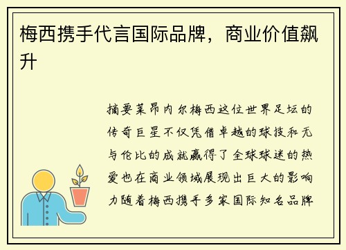 梅西携手代言国际品牌，商业价值飙升