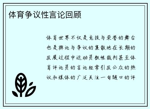 体育争议性言论回顾