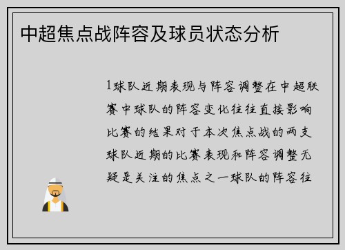 中超焦点战阵容及球员状态分析