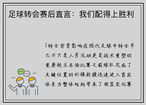 足球转会赛后直言：我们配得上胜利