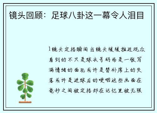镜头回顾：足球八卦这一幕令人泪目