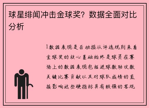 球星绯闻冲击金球奖？数据全面对比分析