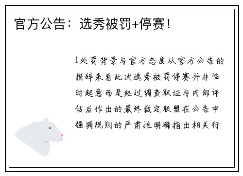 官方公告：选秀被罚+停赛！