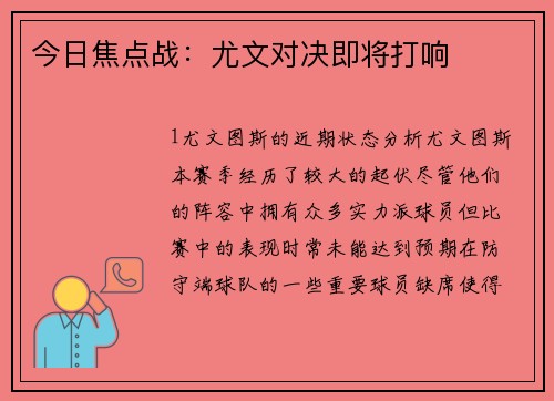 今日焦点战：尤文对决即将打响