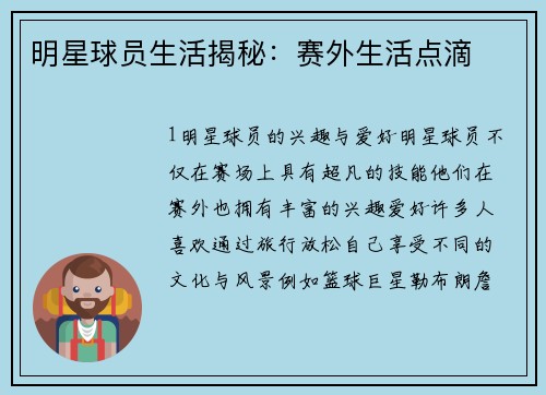 明星球员生活揭秘：赛外生活点滴