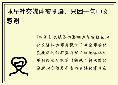 球星社交媒体被刷爆，只因一句中文感谢