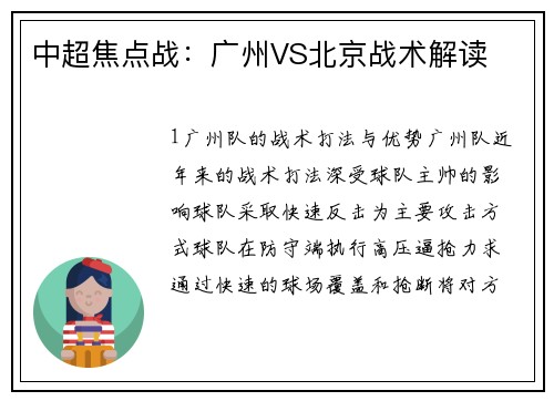 中超焦点战：广州VS北京战术解读