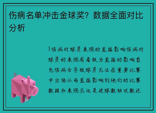 伤病名单冲击金球奖？数据全面对比分析