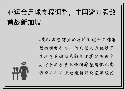 亚运会足球赛程调整，中国避开强敌首战新加坡